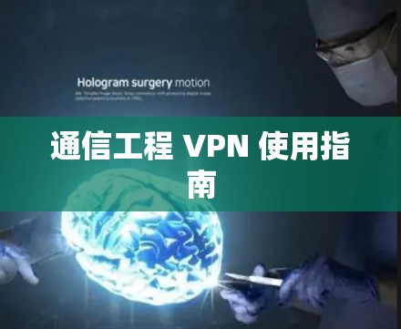 通信工程 VPN 使用指南
