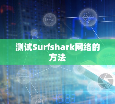 测试Surfshark网络的方法