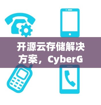 开源云存储解决方案，CyberGhost 免费云存储工具