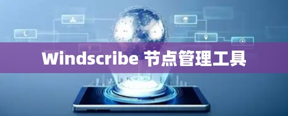 Windscribe 节点管理工具