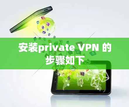 安装private VPN 的步骤如下 安装private VPN 的步骤如下