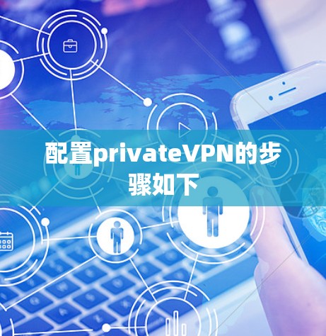 配置privateVPN的步骤如下
