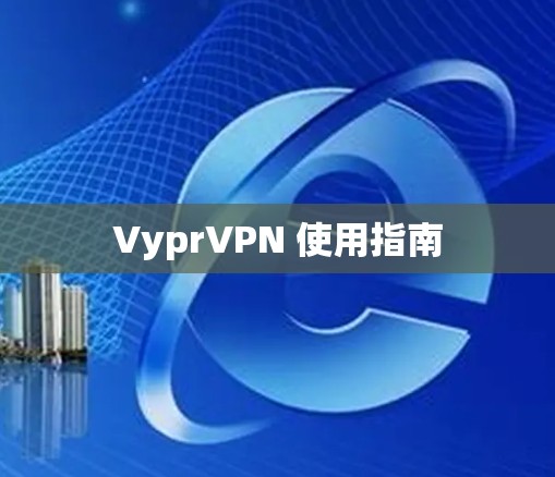 VyprVPN 使用指南