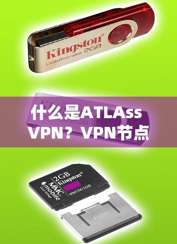 什么是ATLAss VPN？VPN节点管理的各个方面