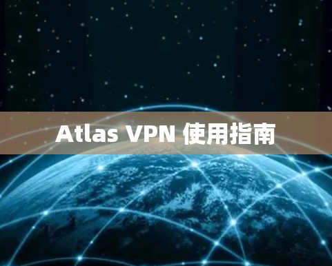 Atlas VPN 使用指南