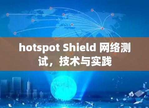 hotspot Shield 网络测试,技术与实践 hotspot Shield 网络测试,技术与实践