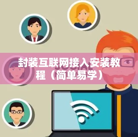 封装互联网接入安装教程(简单易学)