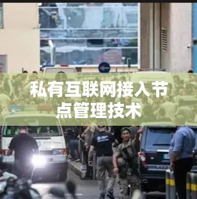 私有互联网接入节点管理技术