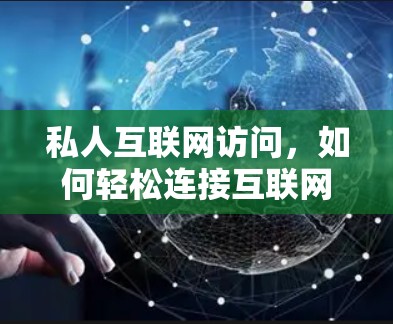 私人互联网访问,如何轻松连接互联网