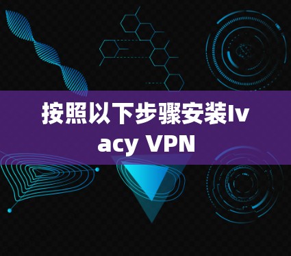 按照以下步骤安装Ivacy VPN