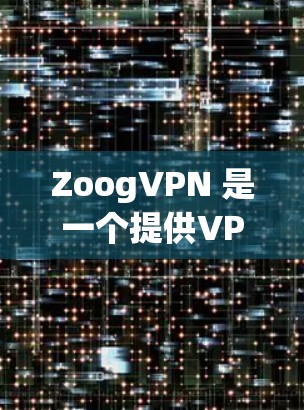 ZoogVPN 是一个提供VPN服务的软件应用,旨在保护用户数据安全并提供安全的网络连接。它通过使用 HTTPS 技术,确保用户的网络连接加密,并且支持多种网络和应用的连接