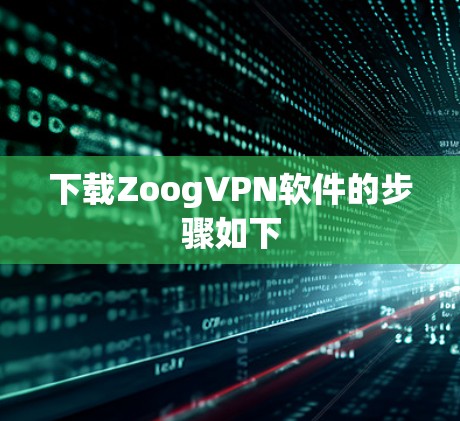 下载ZoogVPN软件的步骤如下