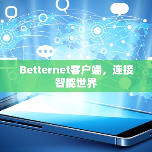 Betternet客户端,连接智能世界