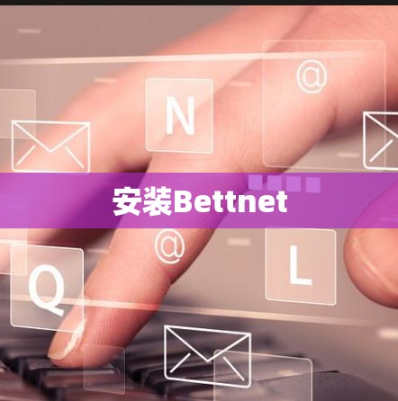 安装Bettnet