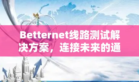 Betternet线路测试解决方案，连接未来的通向智慧的桥梁