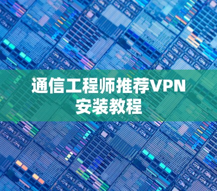 通信工程师推荐VPN安装教程