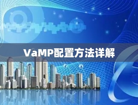 VaMP配置方法详解