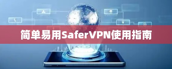 简单易用SaferVPN使用指南