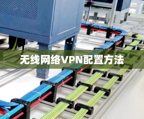 无线网络VPN配置方法
