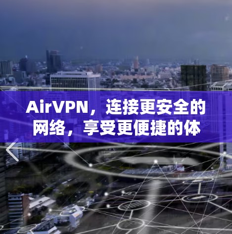 AirVPN,连接更安全的网络,享受更便捷的体验