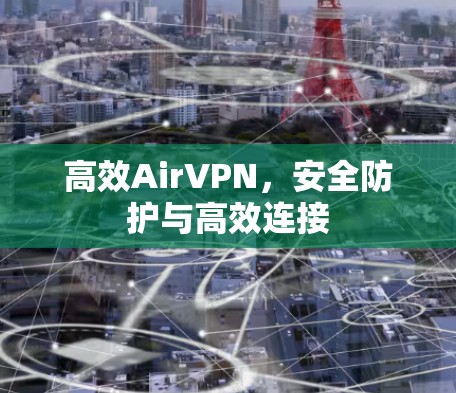 高效AirVPN，安全防护与高效连接
