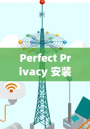 Perfect Privacy 安装指南