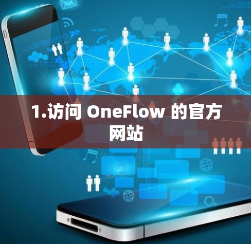 1.访问 OneFlow 的官方网站