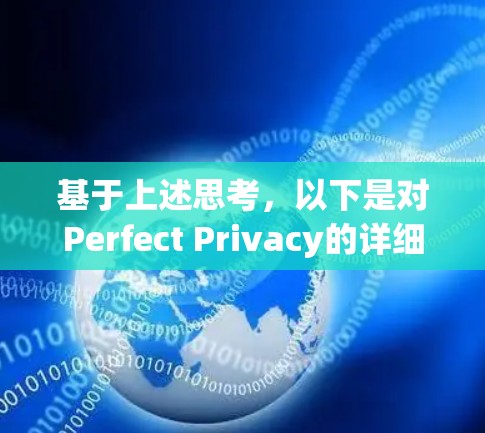 基于上述思考,以下是对Perfect Privacy的详细分析和建议,帮助你做出决策