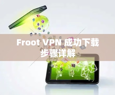 Froot VPN 成功下载步骤详解