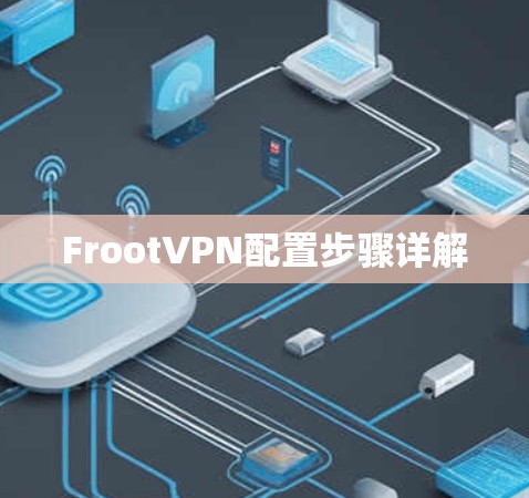 FrootVPN配置步骤详解