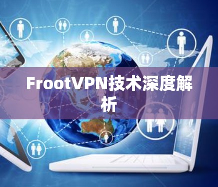 FrootVPN技术深度解析