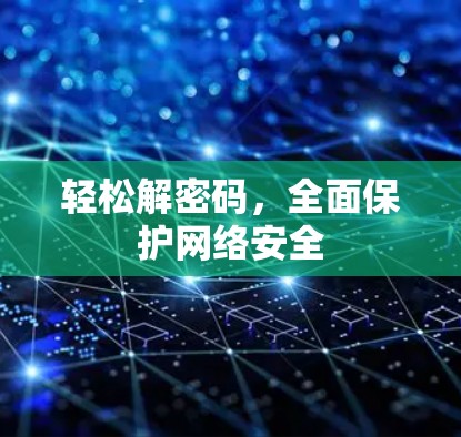 轻松解密码，全面保护网络安全