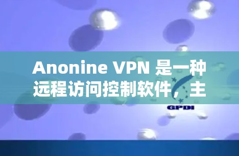 Anonine VPN 是一种远程访问控制软件，主要用于远程访问控制和身份验证。为了管理 Anonine VPN 节点，您可以按照以下步骤进行操作