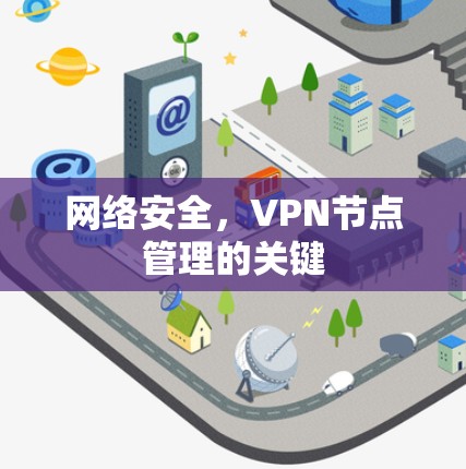 网络安全,VPN节点管理的关键