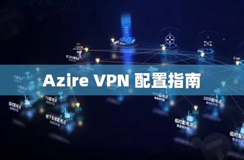 Azire VPN 配置指南