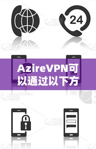 AzireVPN可以通过以下方式下载并安装