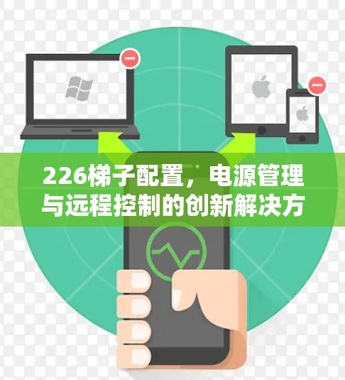 226梯子配置,电源管理与远程控制的创新解决方案