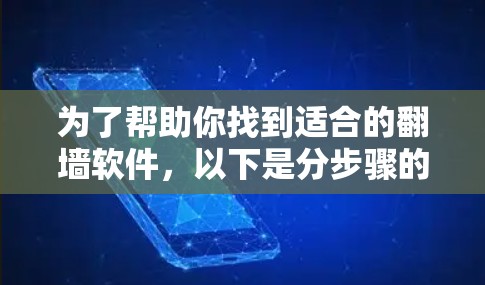 为了帮助你找到适合的翻墙软件,以下是分步骤的解决方案 为了帮助你找到适合的翻墙软件,以下是分步骤的解决方案