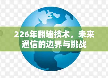 226年翻墙技术,未来通信的边界与挑战