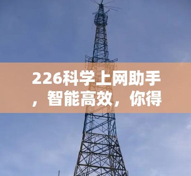 226科学上网助手，智能高效，你得知道！