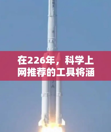在226年，科学上网推荐的工具将涵盖多个领域，以应对未来的技术发展。以下是几个备受关注的工具和趋势