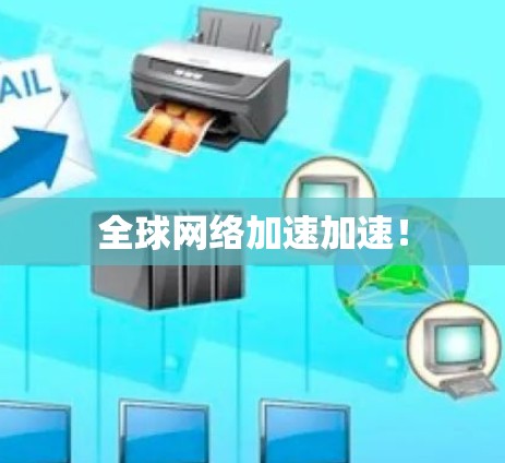 全球网络加速加速！