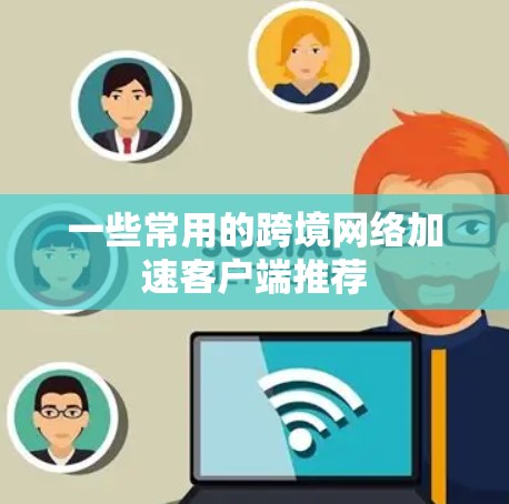一些常用的跨境网络加速客户端推荐