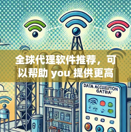 全球代理软件推荐,可以帮助 you 提供更高效的线上营销解决方案。以下是一些推荐的工具,涵盖了从独立卖家到大卖家的多种类型