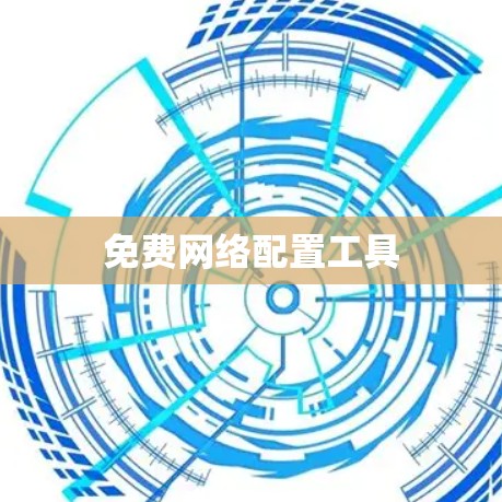 免费网络配置工具