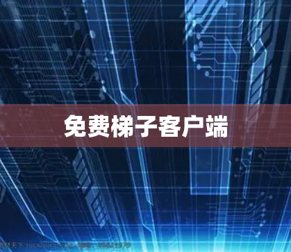 免费梯子客户端