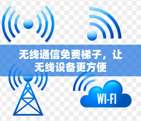 无线通信免费梯子，让无线设备更方便