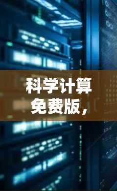 科学计算免费版，让学术更高效
