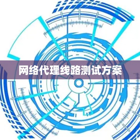 网络代理线路测试方案