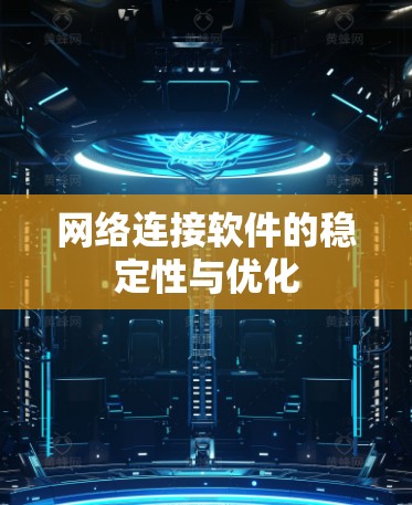 网络连接软件的稳定性与优化